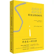 理想國紀實：我的孤單，我的自我：單身女性的時代