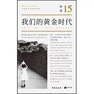 單讀.15：我們的黃金時代