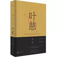 葉慈詩選(漢英對照)