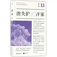 單讀 13 ：消失的作家