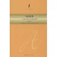 氣的思想--中國自然觀與人的觀念的發展