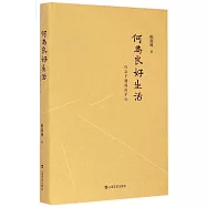 何為良好生活：行之于途而應於心