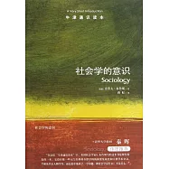 牛津通識讀本：社會學的意識