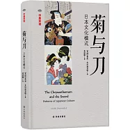 中英雙語：菊與刀