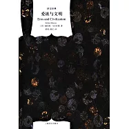 譯文經典：愛欲與文明