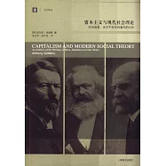 資本主義與現代社會理論：對馬克思、塗爾幹和韋伯著作的分析