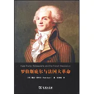 羅伯斯庇爾與法國大革命