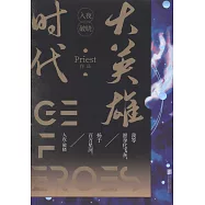 大英雄時代(上下)