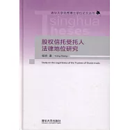 股權信托受托人法律地位研究