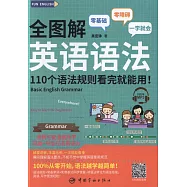 全圖解英語語法