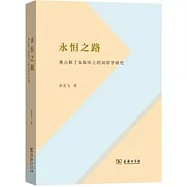永恆之路：奧古斯丁本體形上時間哲學研究