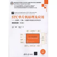 STC單片機原理及應用--從器件、彙編、C到操作系統的分析和設計(立體化教程)(第2版)