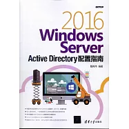 Windows Server 2016 Active Directory配置指南