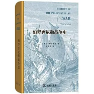 伯羅奔尼撒戰爭史
