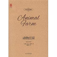 動物莊園(中英雙語珍藏版)