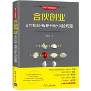 合夥創業：合作機制+股份分配+風險規避