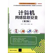 電腦網路信息安全(第2版)