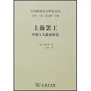 上海罷工：中國工人政治研究