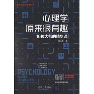 心理學原來很有趣：16位大師的精華課