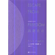 弗洛姆作品系列：逃避自由
