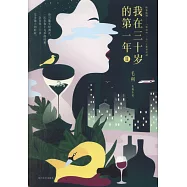 我在三十歲的第一年.Ⅱ