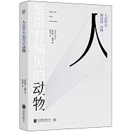 人是帶有偏見的動物