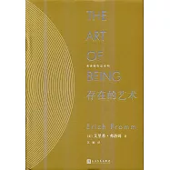 弗洛姆作品系列：存在的藝術