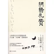陰翳禮讚