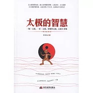 太極的智慧