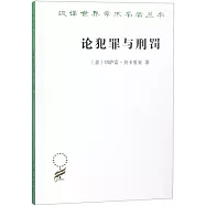論犯罪與刑罰