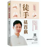 徒手祛百病(附贈人體十二經絡簡易使用說明圖2張)