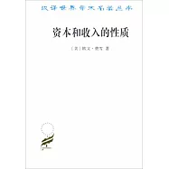 資本和收入的性質