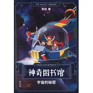 神奇圖書館：宇宙的秘密