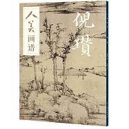 人美畫譜：倪瓚