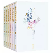 木槿花西月錦繡(典藏版)(全6冊)