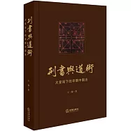刑書與道術：大變局下的早期中國法