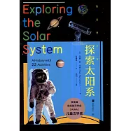 我是博學家：探索太陽系