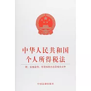 中華人民共和國個人所得稅法(附：實施條例、專項扣除辦法及相關文件)