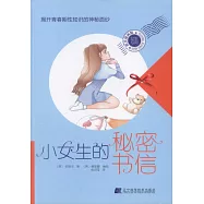 小女生的秘密書信：揭開青春期性知識的神秘面紗