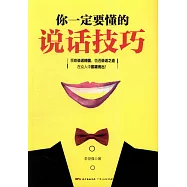 你一定要懂的說話技巧
