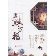 表妹萬福(全三冊)