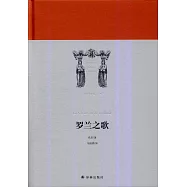 羅蘭之歌