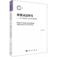 禪籍詞語研究--以《祖堂集》為主要考察對象