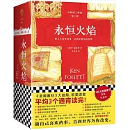 永恆火焰(全三冊)
