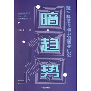 暗趨勢：藏在科技浪潮中的商業機會