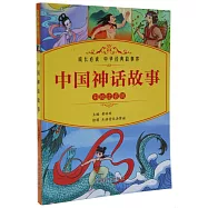 中國古代神話(彩繪注音版)