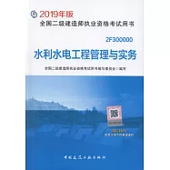 2019全國二級建造師執業資格考試用書：水利水電工程管理與實務