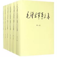 毛澤東軍事文集(全六冊)
