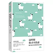 這樣想，你才不焦慮：翻開就能用的抗焦慮手冊