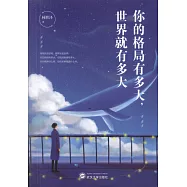 你的格局有多大，世界就有多大